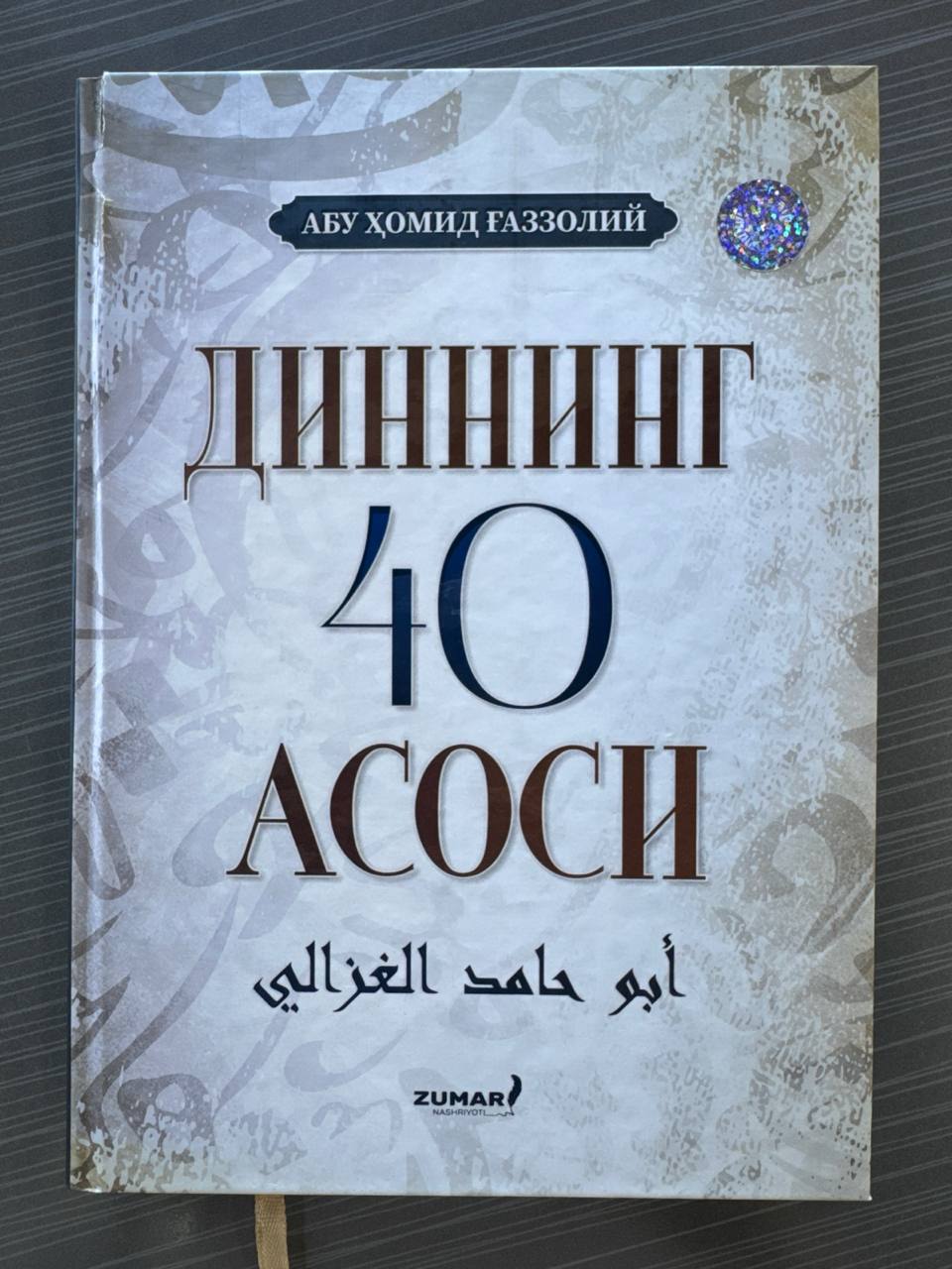 Dinning 40 Asosi | Динning 40 Асоси | أبو حامد الغزالي