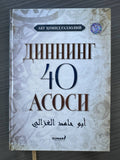 Dinning 40 Asosi | Динning 40 Асоси | أبو حامد الغزالي