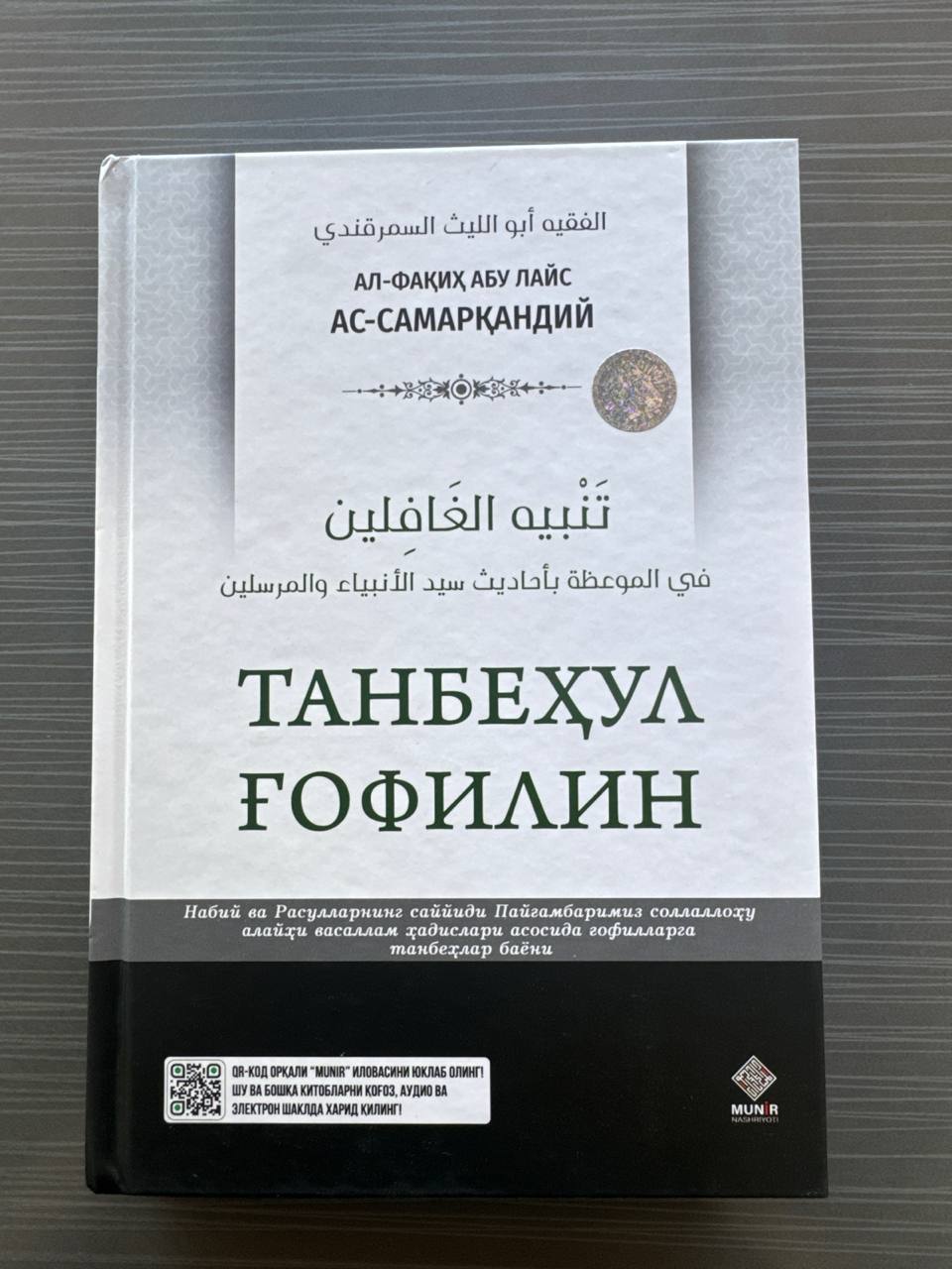 Tanbehul G'ofilin | Танбеҳул Ғофилин | تنبيه الغافلين