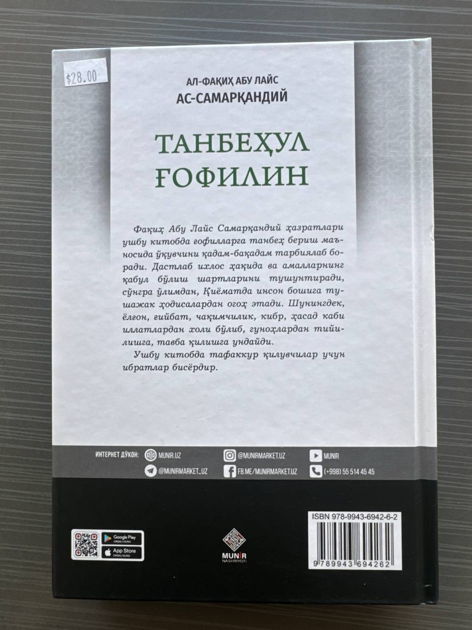Tanbehul G'ofilin | Танбеҳул Ғофилин | تنبيه الغافلين
