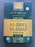 Al-Fiqh ul-Akbar Kitobi Sharhi | Ал-Фиқҳ Ул-Акбар Китоби Шарҳи | شرح الفقه الأكبر