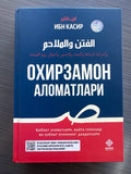 Ohirzamon Alomatlari | Охирзамон Аломатлари | الفتن والملاحم