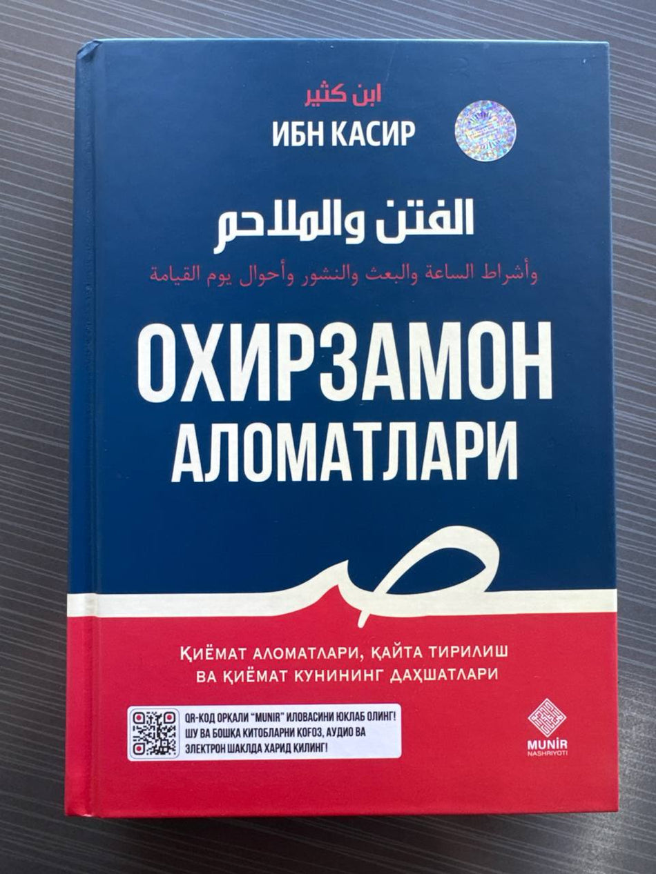 Ohirzamon Alomatlari | Охирзамон Аломатлари | الفتن والملاحم