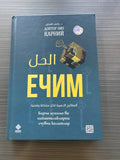 Yechim | Ечим | الحل