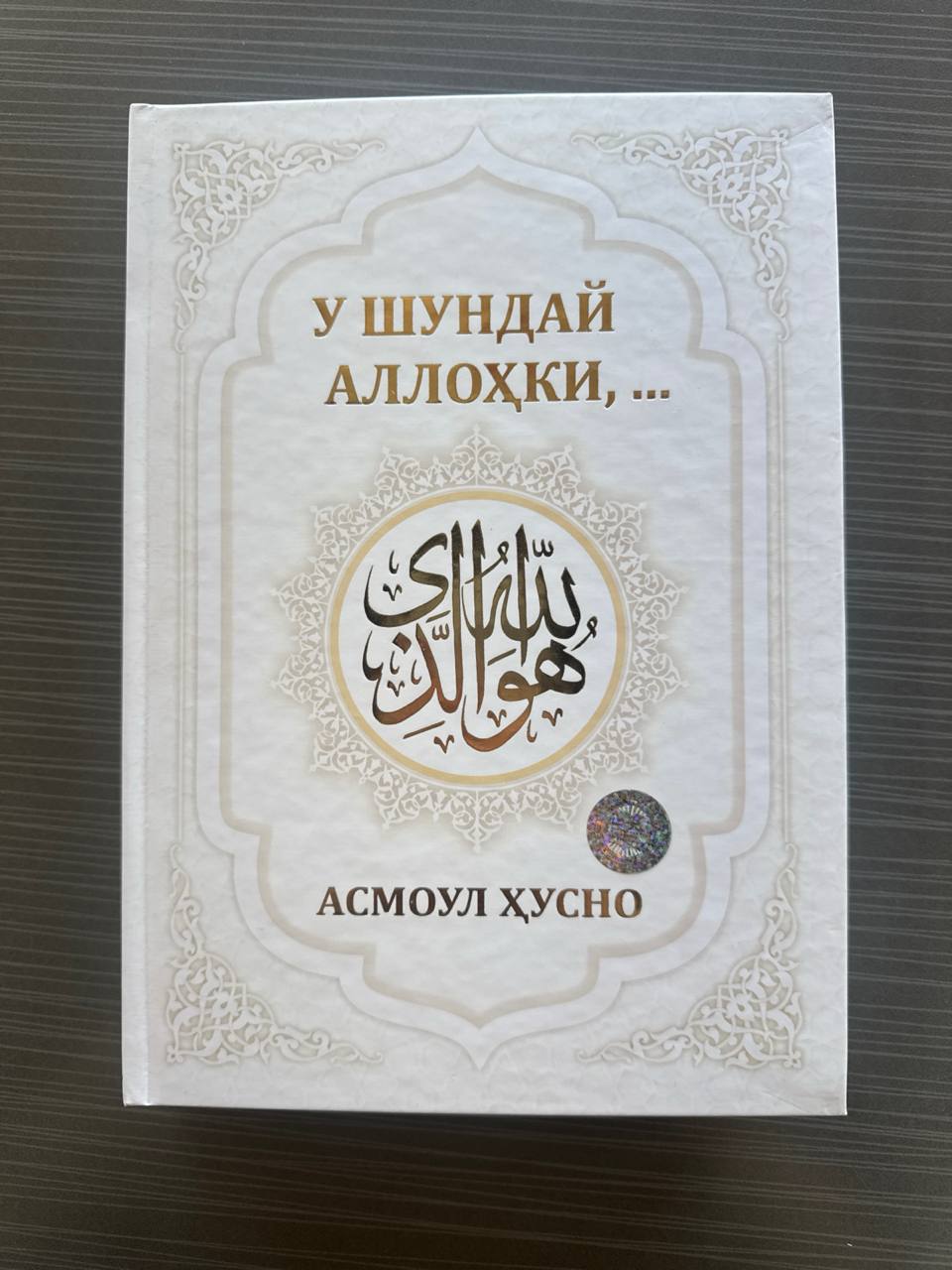U Shunday Allohki... — Asmaul Husno | У Шундай Аллоҳки... — Асмоул Ҳусно