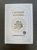U Shunday Allohki... — Asmaul Husno | У Шундай Аллоҳки... — Асмоул Ҳусно