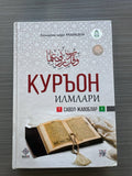 Qur'on Ilmlari — Savol-Javoblar | Қуръон Илмлари — Савол-Жавоблар