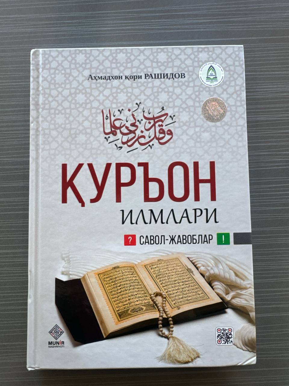 Qur'on Ilmlari — Savol-Javoblar | Қуръон Илмлари — Савол-Жавоблар