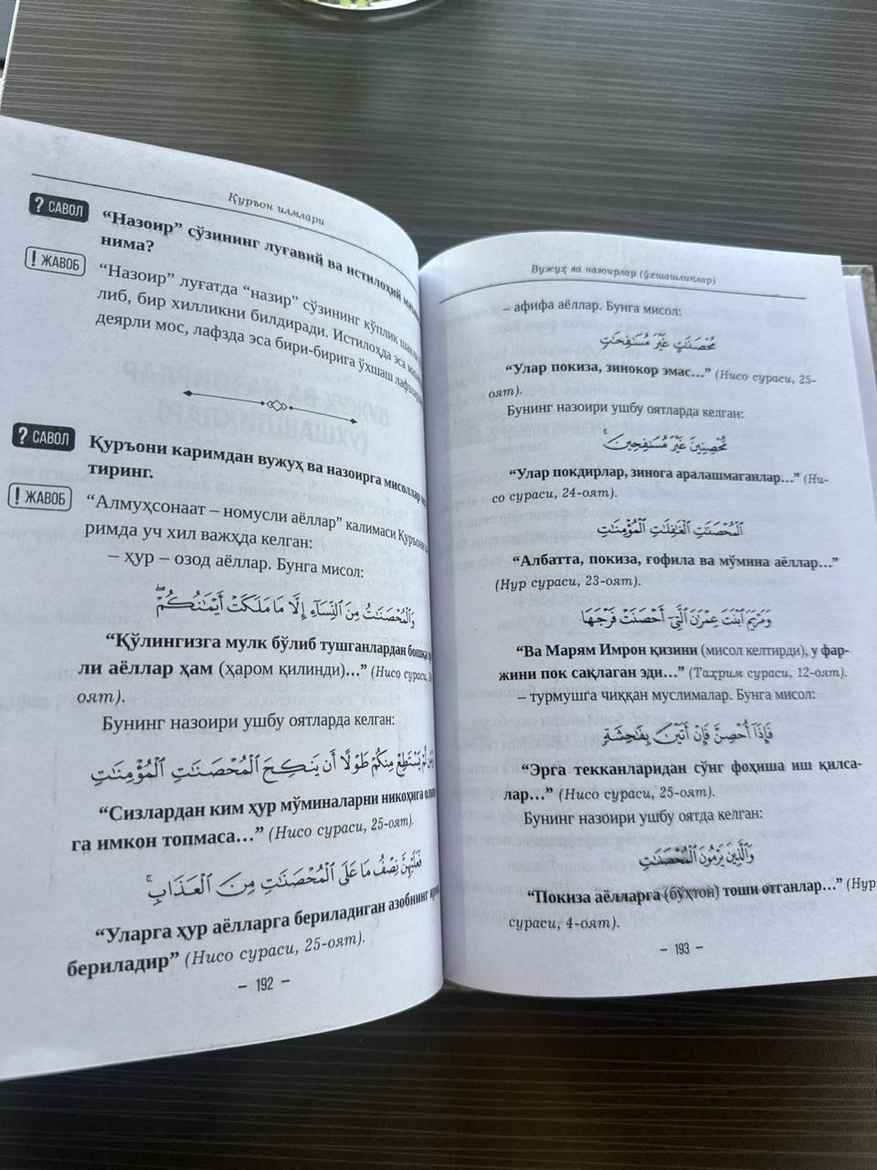 Qur'on Ilmlari — Savol-Javoblar | Қуръон Илмлари — Савол-Жавоблар