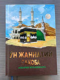 O'n Jannatiy Sahoba — Asharai Mubashshara | Ўн Жаннатий Саҳоба — Ашараи Мубашшара