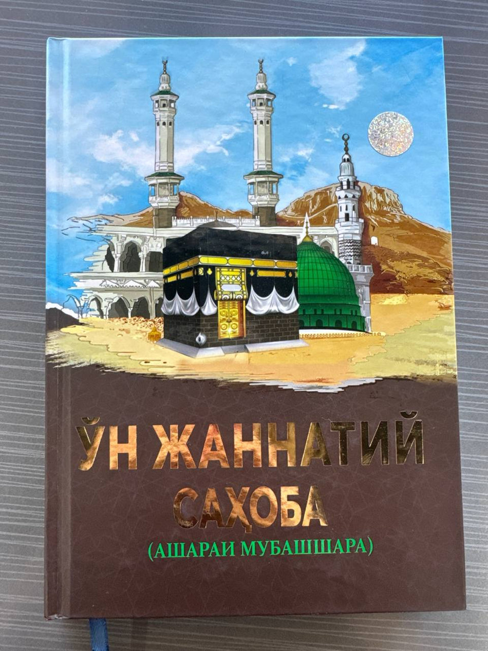 O'n Jannatiy Sahoba — Asharai Mubashshara | Ўн Жаннатий Саҳоба — Ашараи Мубашшара