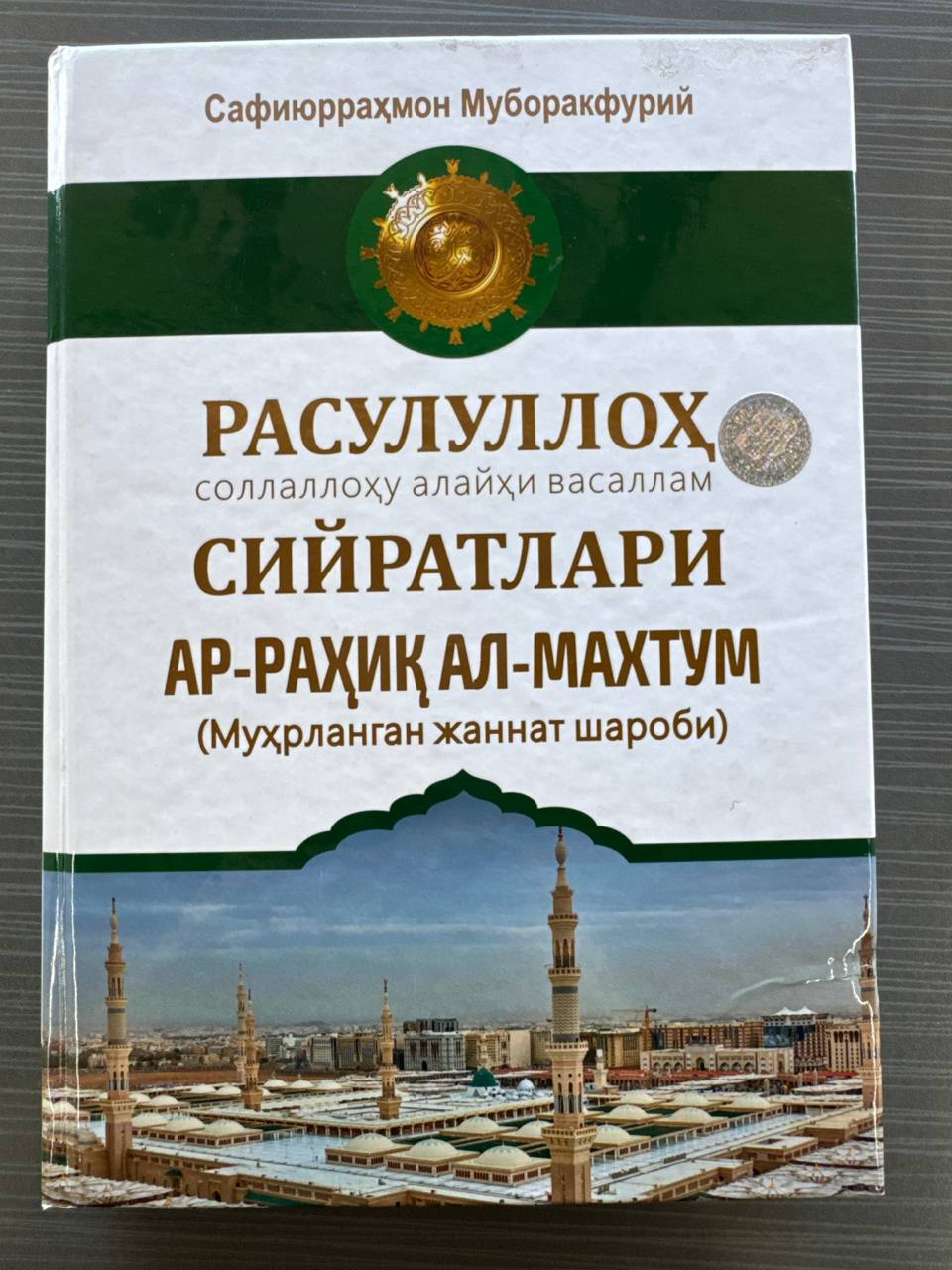Ar-Rahiq Al-Maxtum — Rasululloh SAV Siyratlari | Ар-Раҳиқ Ал-Махтум — Расулуллоҳ САВ Сийратлари