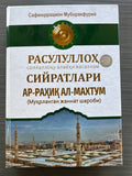 Ar-Rahiq Al-Maxtum — Rasululloh SAV Siyratlari | Ар-Раҳиқ Ал-Махтум — Расулуллоҳ САВ Сийратлари