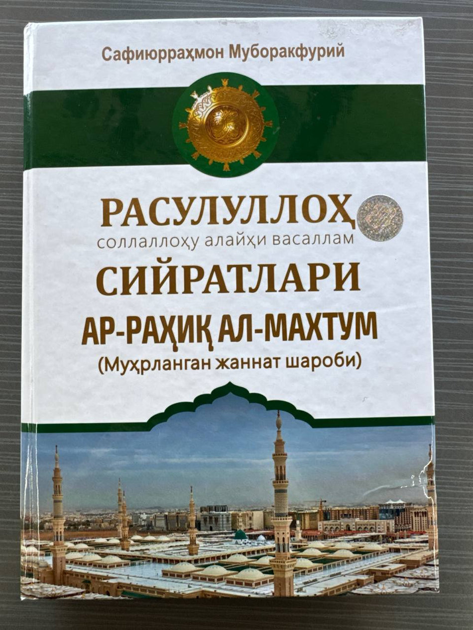 Ar-Rahiq Al-Maxtum — Rasululloh SAV Siyratlari | Ар-Раҳиқ Ал-Махтум — Расулуллоҳ САВ Сийратлари