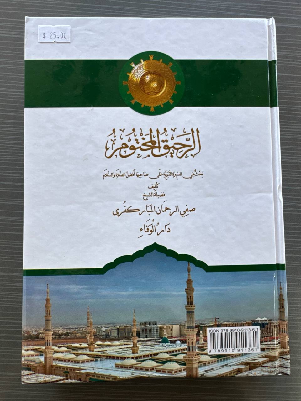 Ar-Rahiq Al-Maxtum — Rasululloh SAV Siyratlari | Ар-Раҳиқ Ал-Махтум — Расулуллоҳ САВ Сийратлари