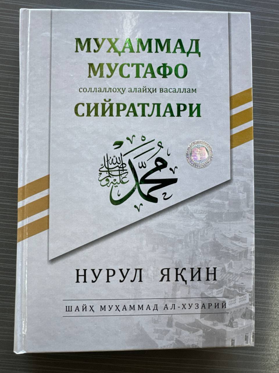 Muhammad Mustafo SAV Siyratlari — Nurul Yaqin | Муҳаммад Мустафо САВ Сийратлари — Нурул Яқин