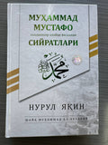 Muhammad Mustafo SAV Siyratlari — Nurul Yaqin | Муҳаммад Мустафо САВ Сийратлари — Нурул Яқин