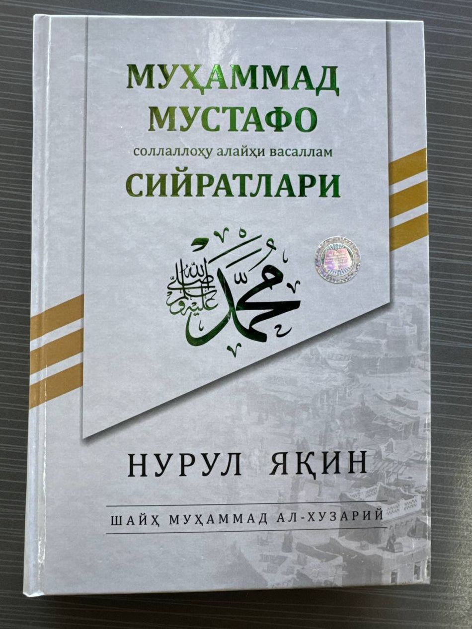 Muhammad Mustafo SAV Siyratlari — Nurul Yaqin | Муҳаммад Мустафо САВ Сийратлари — Нурул Яқин