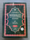 Mishkot Al-Masobiх Sharhi — 1-jild | Мишкот Ал-Масобиҳ Шарҳи — Биринчи Жилд | شرح مشكاة المصابيح