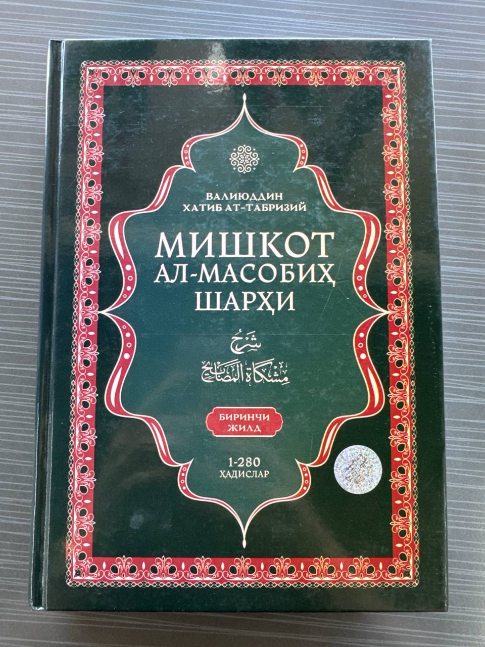 Mishkot Al-Masobiх Sharhi — 1-jild | Мишкот Ал-Масобиҳ Шарҳи — Биринчи Жилд | شرح مشكاة المصابيح