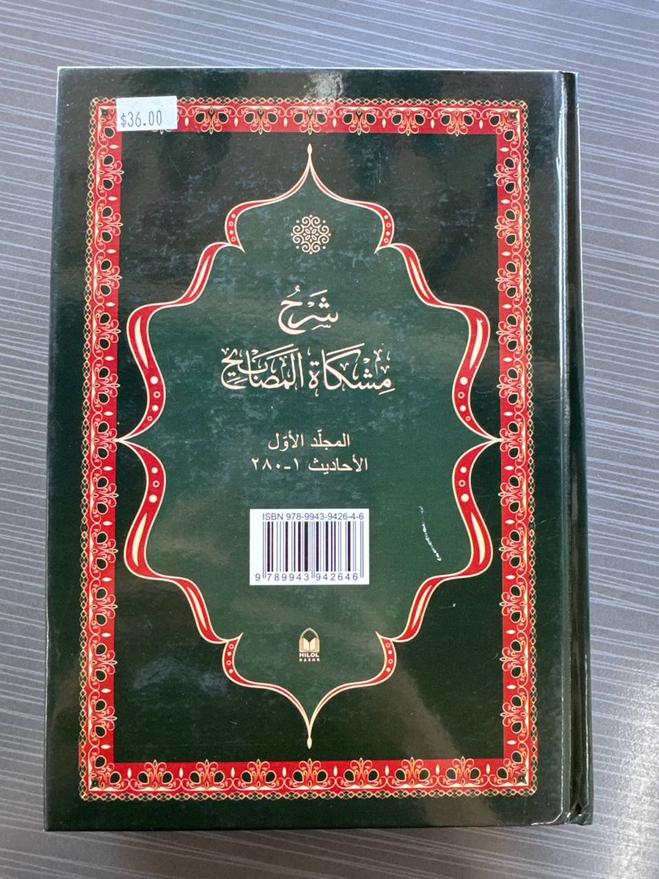 Mishkot Al-Masobiх Sharhi — 1-jild | Мишкот Ал-Масобиҳ Шарҳи — Биринчи Жилд | شرح مشكاة المصابيح