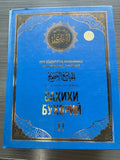 Sahihi Buxoriy — 2-jild | Саҳиҳи Бухорий — II | الجامع الصحيح