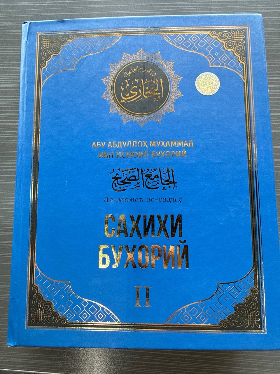 Sahihi Buxoriy — 2-jild | Саҳиҳи Бухорий — II | الجامع الصحيح