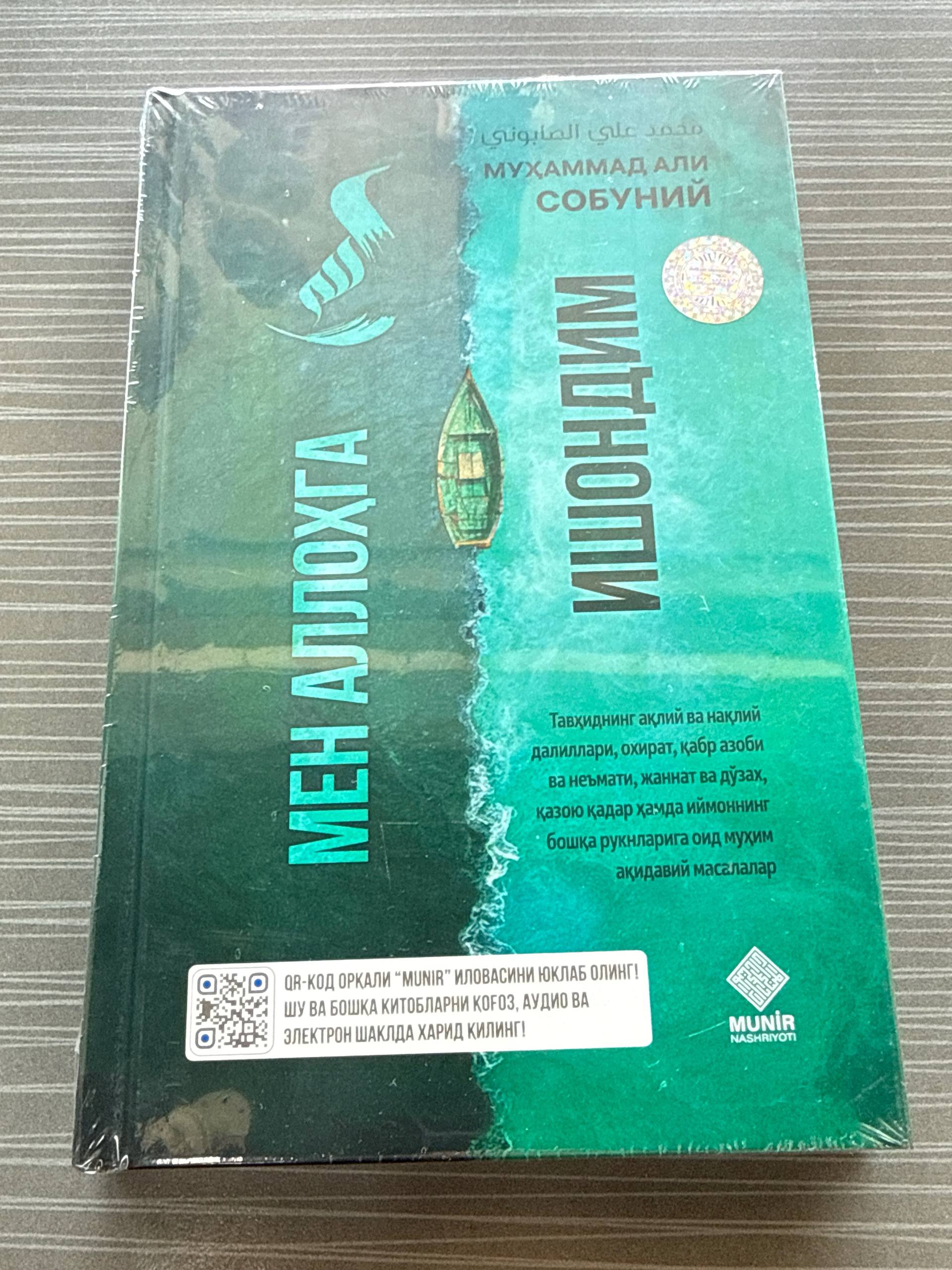 Men Allohga Ishondim | Мен Аллоҳга Ишондим