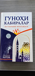 Gunohi Kabiralar va Ularning Muolajasi — 2-kitob | Гуноҳи Кабиралар ва Уларнинг Муолажаси — Иккинчи Китоб