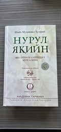 Nurul Yaqin — 1-juz (Makka Davri) Akademik Tarjima | Нурул Яқийн — 1 Жуз (Макка Даври) Академик Таржима