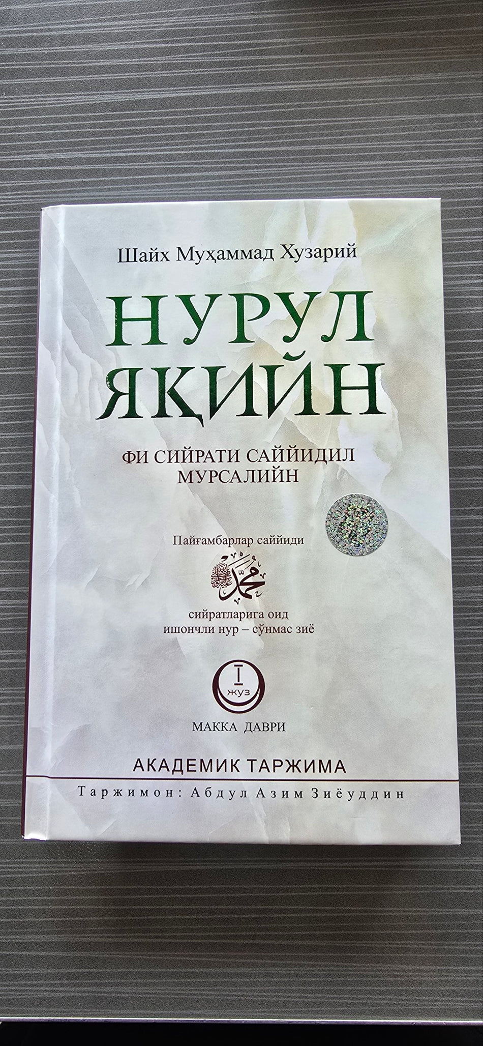 Nurul Yaqin — 1-juz (Makka Davri) Akademik Tarjima | Нурул Яқийн — 1 Жуз (Макка Даври) Академик Таржима
