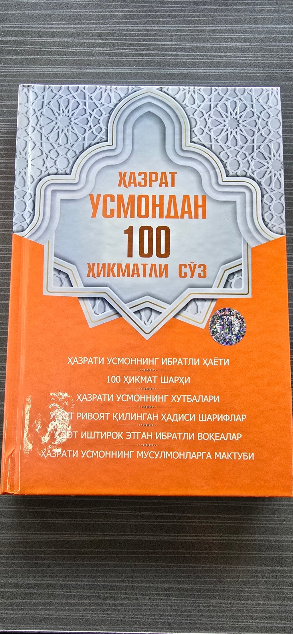 Hazrat Usmondan 100 Hikmatli So'z | Ҳазрат Усмондан 100 Ҳикматли Сўз
