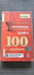 Rasulullohdan Yoshlarga 100 Nasihat | Расулуллоҳдан Ёшларга 100 Насиҳат | أخلاق الناشئة في السنة النبوية