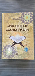 Mukammal Saodat Yo'li | Мукаммал Саодат Йўли