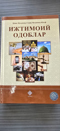 Ijtimoiy Odоblar | Ижтимоий Одоблар