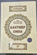 Baxtiyёr Oila | Бахтиёр Оила