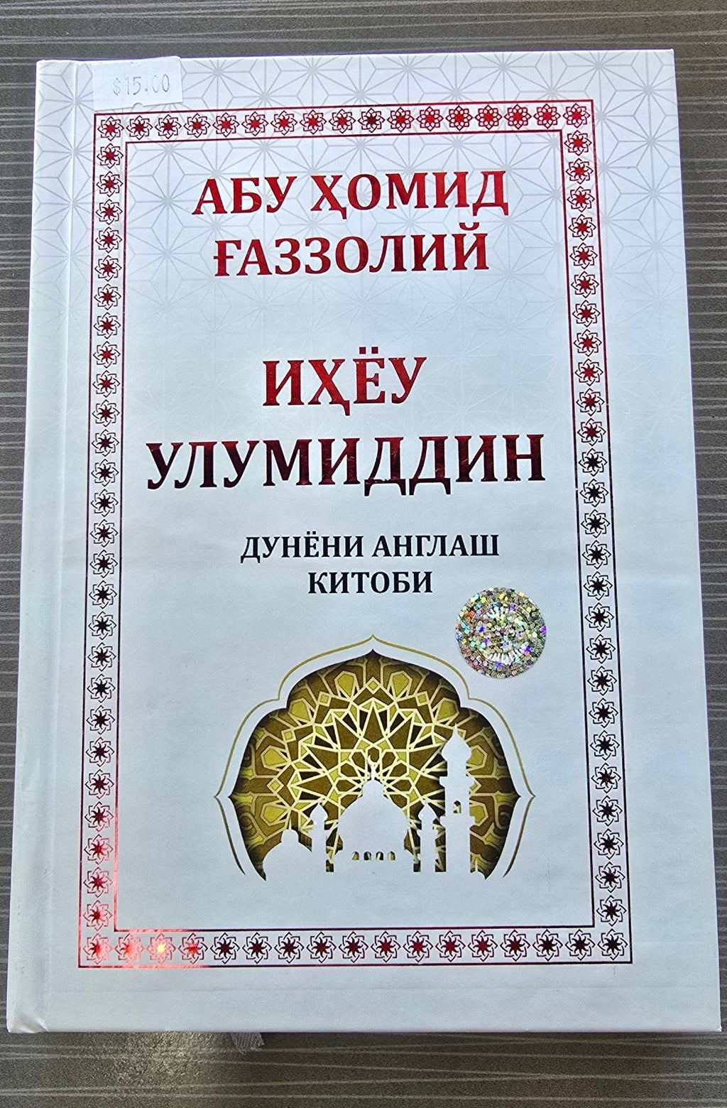 Ihyeu Ulumiddin — Dunёni Anglash Kitobi | Иҳёу Улумиддин — Дунёни Англаш Китоби | إحياء علوم الدين
