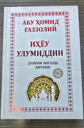 Ihyeu Ulumiddin — Dunёni Anglash Kitobi | Иҳёу Улумиддин — Дунёни Англаш Китоби | إحياء علوم الدين