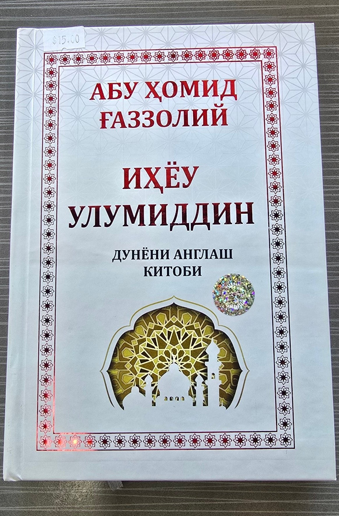 Ihyeu Ulumiddin — Dunёni Anglash Kitobi | Иҳёу Улумиддин — Дунёни Англаш Китоби | إحياء علوم الدين