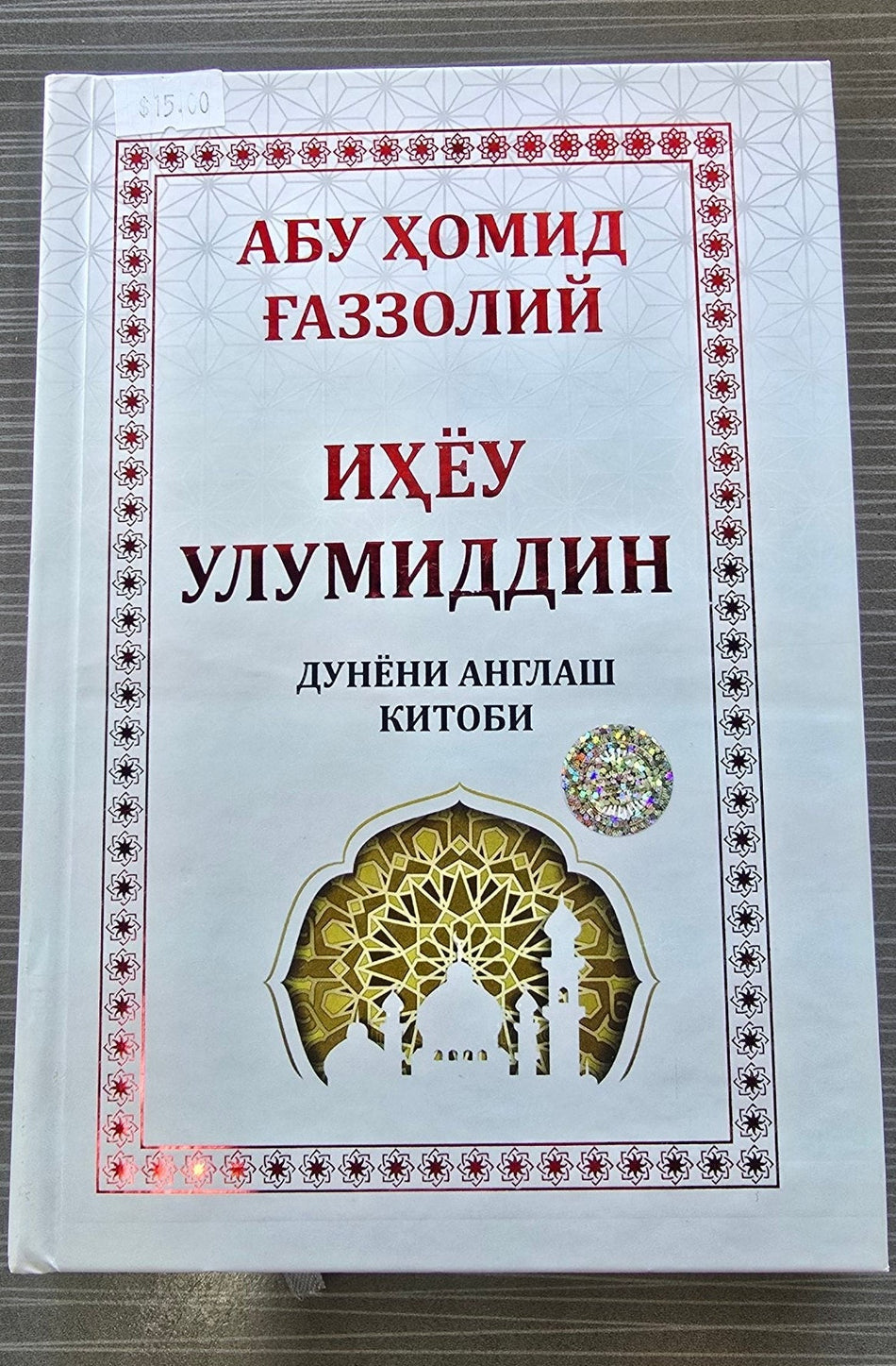 Ihyeu Ulumiddin — Dunёni Anglash Kitobi | Иҳёу Улумиддин — Дунёни Англаш Китоби | إحياء علوم الدين