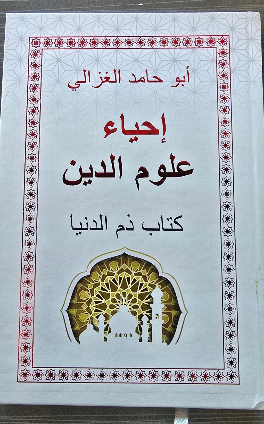 Ihyeu Ulumiddin — Dunёni Anglash Kitobi | Иҳёу Улумиддин — Дунёни Англаш Китоби | إحياء علوم الدين