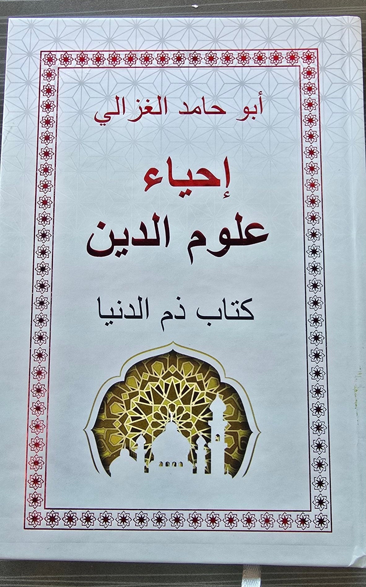 Ihyeu Ulumiddin — Dunёni Anglash Kitobi | Иҳёу Улумиддин — Дунёни Англаш Китоби | إحياء علوم الدين