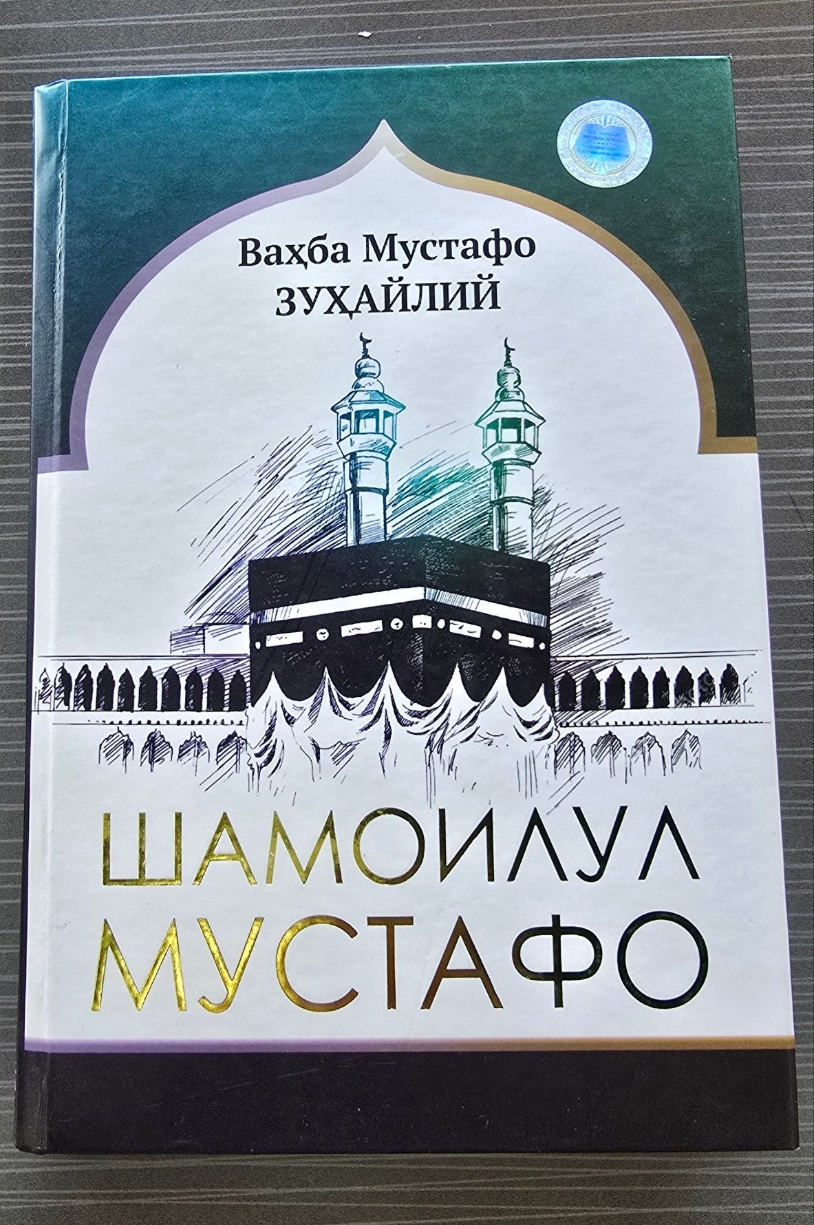 Shamoilul Mustafo | Шамоилул Мустафо | الشمائل المحمدية