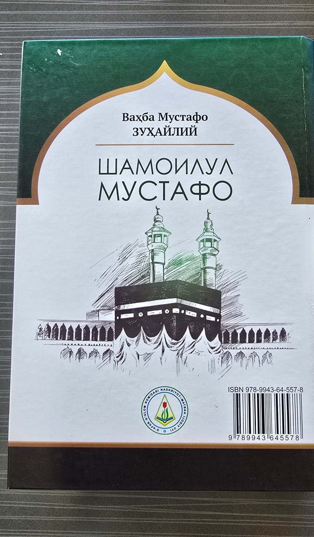 Shamoilul Mustafo | Шамоилул Мустафо | الشمائل المحمدية