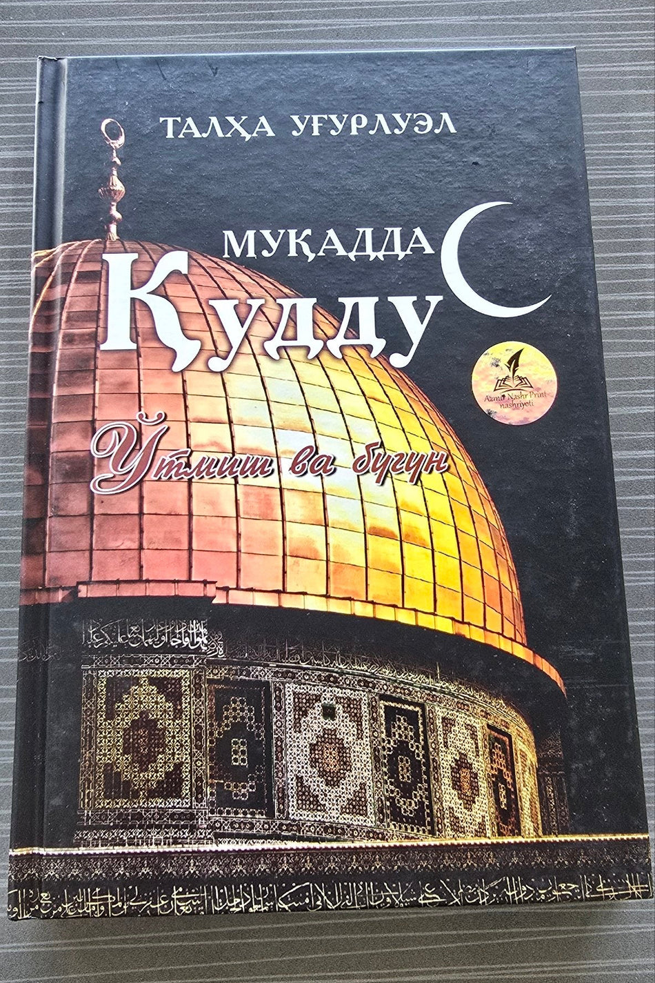 Muqaddas Quddus — O'tmish va Bugun | Муқаддас Қуддус — Ўтмиш ва Бугун