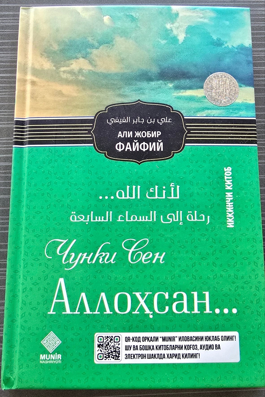 Chunki Sen Allohsan... — 2-kitob | Чунки Сен Аллоҳсан... — Иккинчи Китоб | لأنك الله