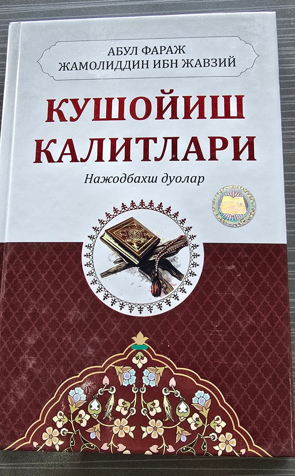 Kushoyish Kalitlari — Najotbaxsh Duolar | Кушойиш Калитлари — Нажодбахш Дуолар