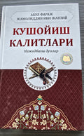 Kushoyish Kalitlari — Najotbaxsh Duolar | Кушойиш Калитлари — Нажодбахш Дуолар