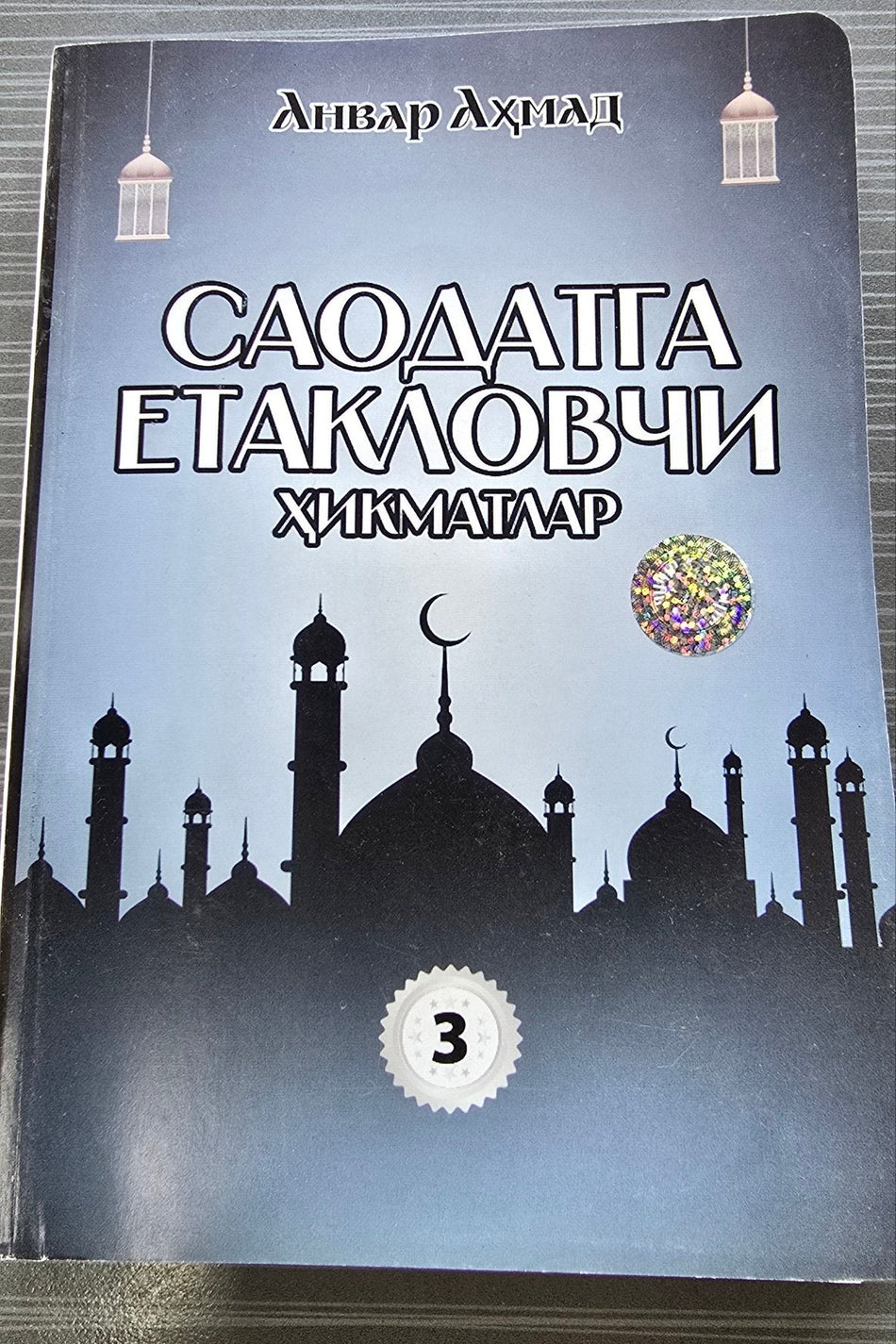 Saodatga Yetaklovchi Hikmatlar 3 | Саодатга Етакловчи Ҳикматлар 3