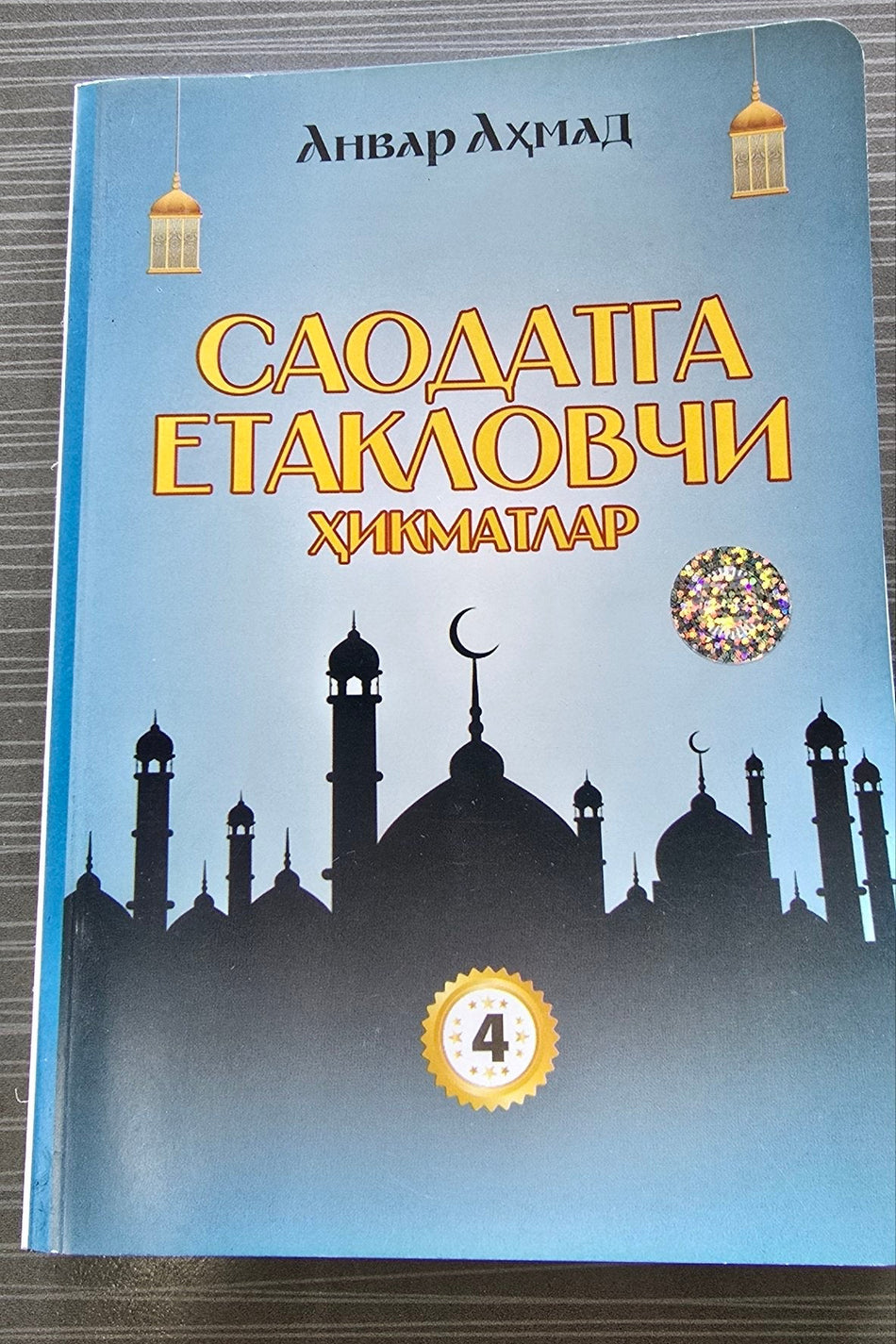 Saodatga Yetaklovchi Hikmatlar 4 | Саодатга Етакловчи Ҳикматлар 4